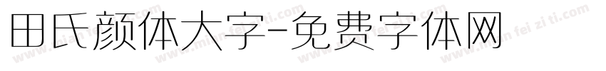 田氏颜体大字字体转换