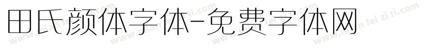 田氏颜体字体字体转换