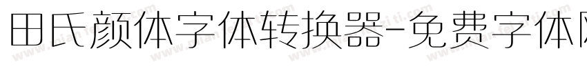 田氏颜体字体转换器字体转换