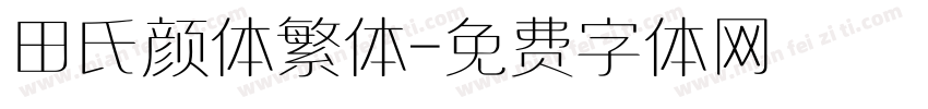 田氏颜体繁体字体转换