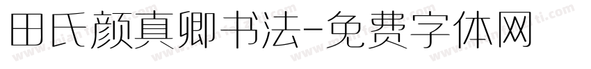 田氏颜真卿书法字体转换