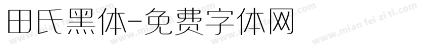 田氏黑体字体转换