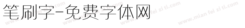 笔刷字字体转换