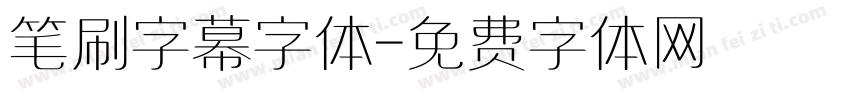 笔刷字幕字体字体转换