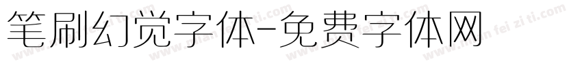 笔刷幻觉字体字体转换