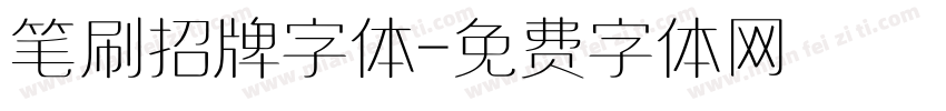 笔刷招牌字体字体转换