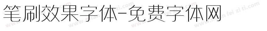 笔刷效果字体字体转换