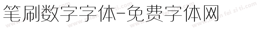 笔刷数字字体字体转换