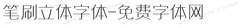 笔刷立体字体字体转换