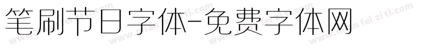 笔刷节日字体字体转换