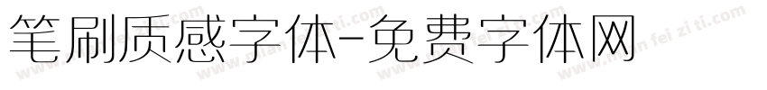 笔刷质感字体字体转换