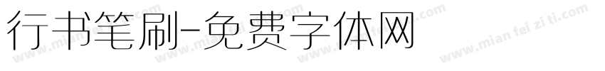 行书笔刷字体转换