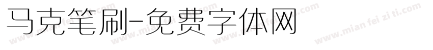 马克笔刷字体转换
