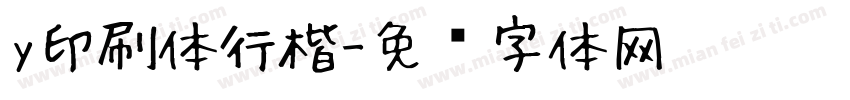 y印刷体行楷字体转换