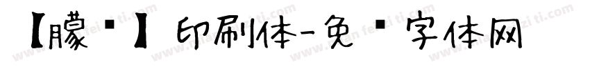 【朦胧】印刷体字体转换
