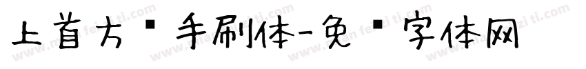 上首方义手刷体字体转换