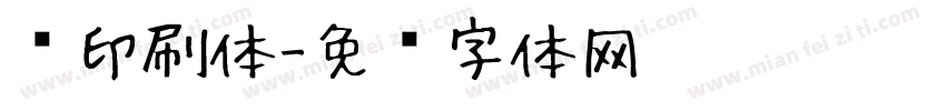 书印刷体字体转换