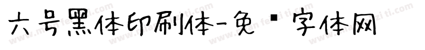 六号黑体印刷体字体转换