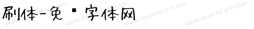 刷体字体转换