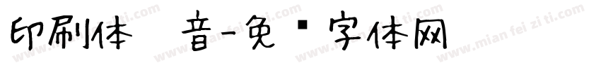 印刷体拼音字体转换