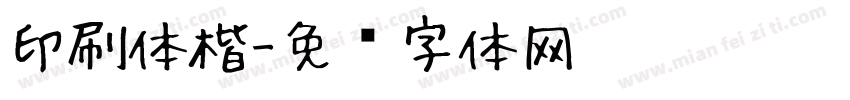 印刷体楷字体转换