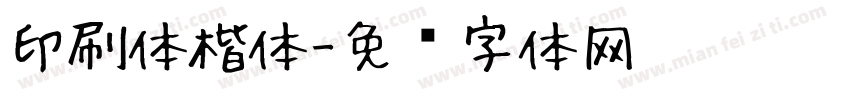 印刷体楷体字体转换