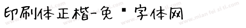 印刷体正楷字体转换