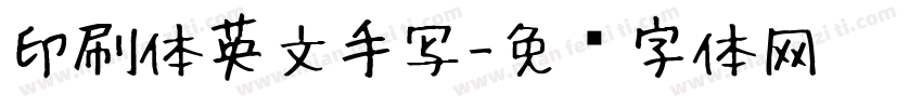印刷体英文手写字体转换