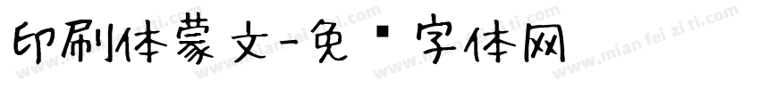 印刷体蒙文字体转换