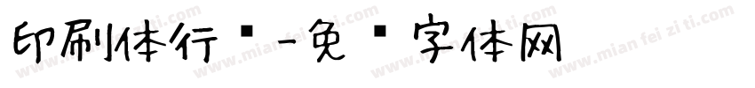 印刷体行书字体转换