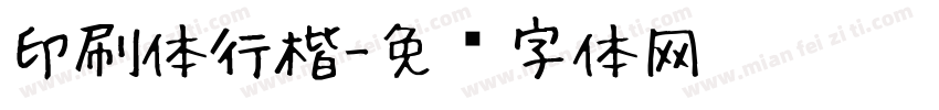印刷体行楷字体转换