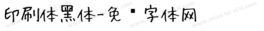 印刷体黑体字体转换