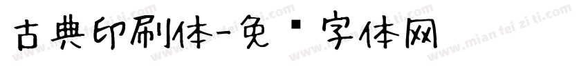 古典印刷体字体转换