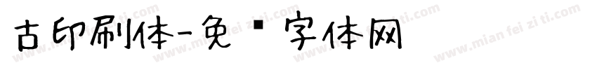 古印刷体字体转换