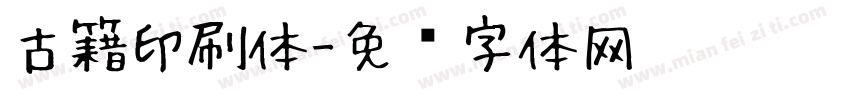 古籍印刷体字体转换