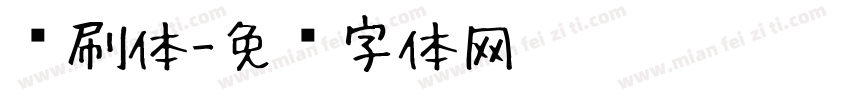 喷刷体字体转换
