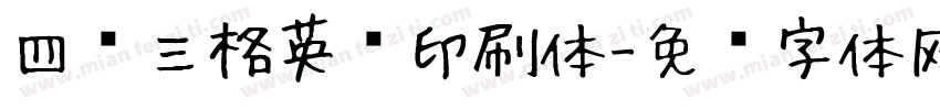 四线三格英语印刷体字体转换