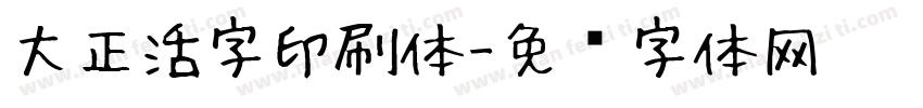 大正活字印刷体字体转换