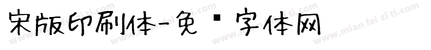 宋版印刷体字体转换