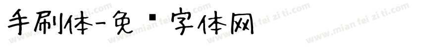 手刷体字体转换