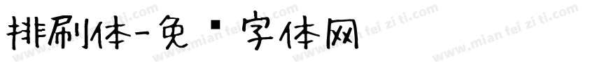 排刷体字体转换