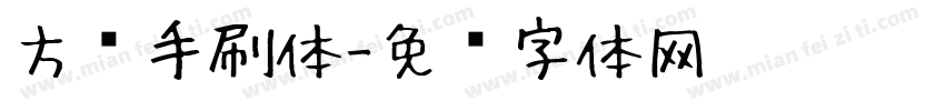 方义手刷体字体转换