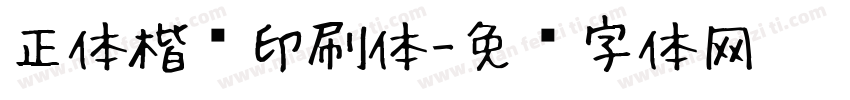正体楷书印刷体字体转换