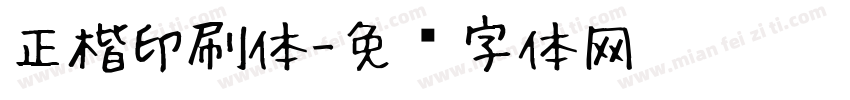 正楷印刷体字体转换