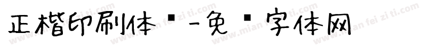 正楷印刷体书字体转换