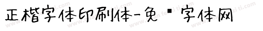 正楷字体印刷体字体转换