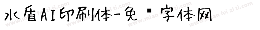 水盾AI印刷体字体转换