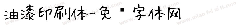 油漆印刷体字体转换