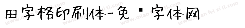 田字格印刷体字体转换