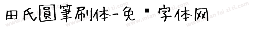田氏圓筆刷体字体转换